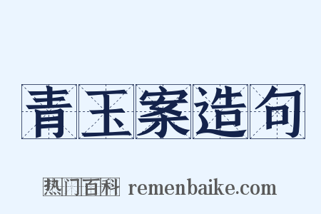 青玉案造句是什么意思的图片